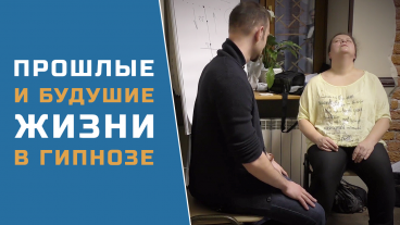Прошлые жизни в гипнозе