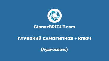 Глубокий самогипноз с установкой ключа