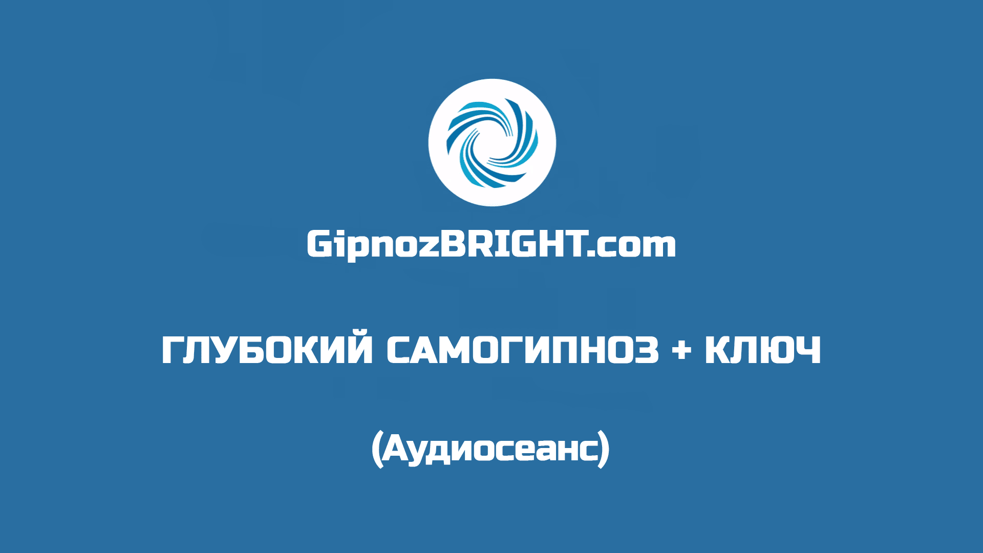 Глубокий самогипноз с установкой ключа